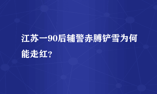 江苏一90后辅警赤膊铲雪为何能走红？