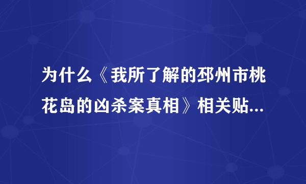 为什么《我所了解的邳州市桃花岛的凶杀案真相》相关贴子也删？！！！