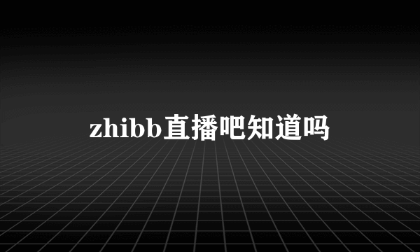 zhibb直播吧知道吗