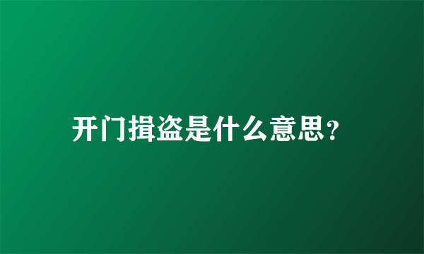 开门揖盗是什么意思？