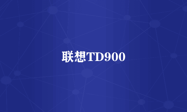 联想TD900