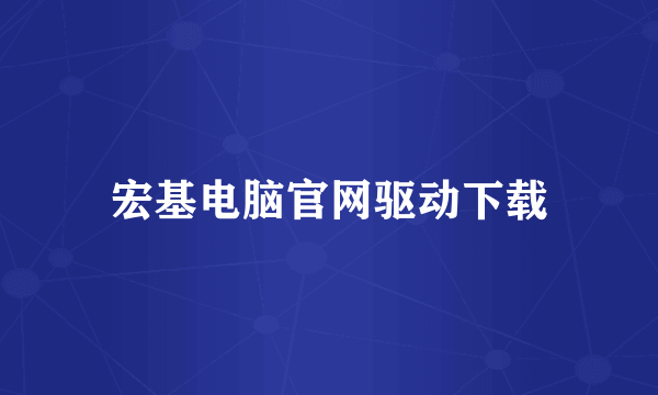 宏基电脑官网驱动下载