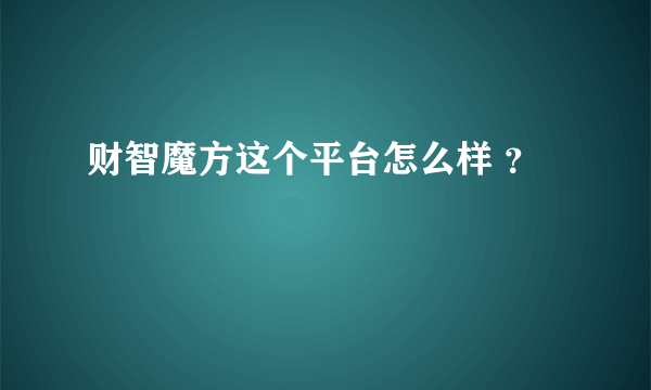 财智魔方这个平台怎么样 ？