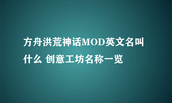 方舟洪荒神话MOD英文名叫什么 创意工坊名称一览