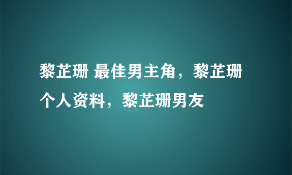 黎芷珊 最佳男主角，黎芷珊个人资料，黎芷珊男友