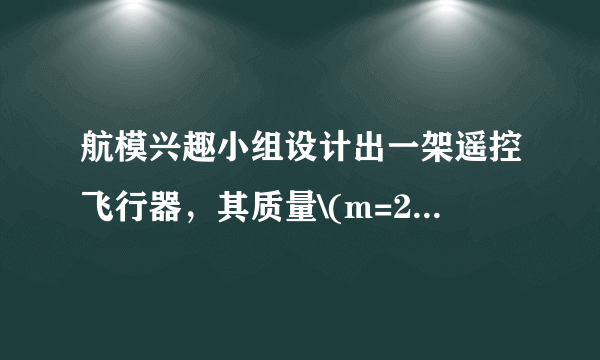 航模兴趣小组设计出一架遥控飞行器，其质量\(m=2kg\)，动力系统提供的恒定升力\(F=28N.\)试飞时，飞行器从地面由静止开始竖直上升\(.\)设飞行器飞行时所受的阻力大小不变，\(g\)取\(10m/s^{2}.\)飞行器飞行\(t=8s\)时到达高度\(H=64m.\)求： \((1)\)飞行器匀加速上升的加速度\(a\)的大小； \((2)t=8s\)时飞行器的速度\(v\)的大小： \((3)\)飞行器所受阻力\(f\)的大小．