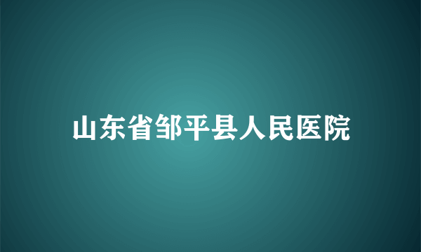 山东省邹平县人民医院