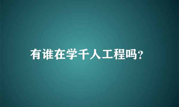 有谁在学千人工程吗？