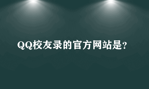 QQ校友录的官方网站是？