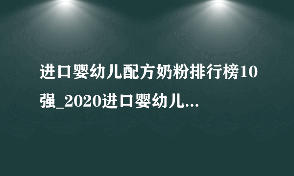 进口婴幼儿配方奶粉排行榜10强_2020进口婴幼儿配方奶粉有哪些