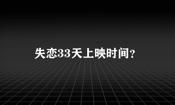 失恋33天上映时间？