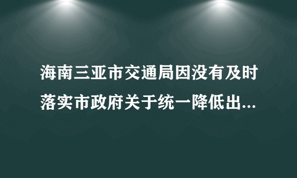 海南三亚市交通局因没有及时落实市政府关于统一降低出租车承包金以减轻出租车司机的负担，造成出租车司机罢运5天，严重影响了三亚的旅游形势和城市形象。该市交通局3名主要负责人因工作严重失职而引咎辞职。这说明①政府要树立求真务实的工作作风②政府要坚持对人民负责的原则，做到权为民所用③罢工是我国公民实现对政府监督的有效途径④政府要克服官僚主义，改进工作作风A.①②④B.①②③C.②③④D.①③④