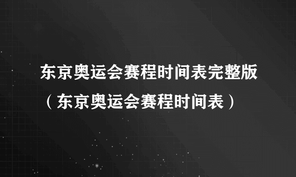 东京奥运会赛程时间表完整版（东京奥运会赛程时间表）