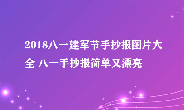 2018八一建军节手抄报图片大全 八一手抄报简单又漂亮