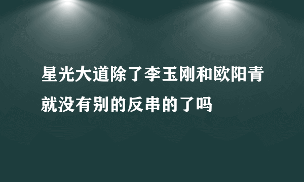 星光大道除了李玉刚和欧阳青就没有别的反串的了吗