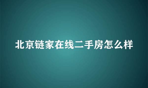 北京链家在线二手房怎么样