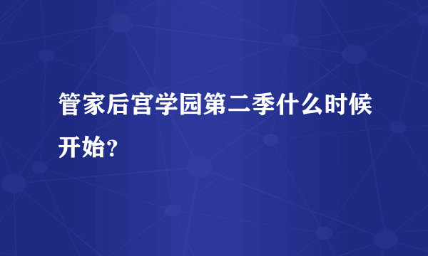 管家后宫学园第二季什么时候开始？