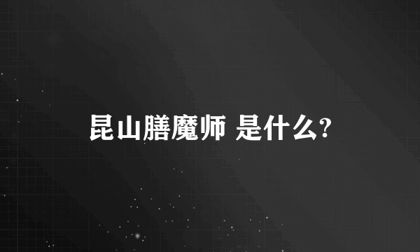 昆山膳魔师 是什么?