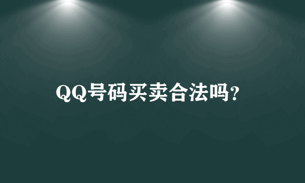 QQ号码买卖合法吗？