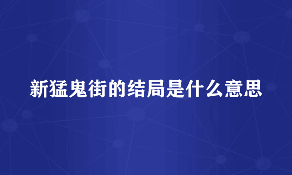 新猛鬼街的结局是什么意思