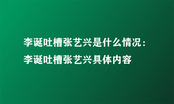 李诞吐槽张艺兴是什么情况：李诞吐槽张艺兴具体内容