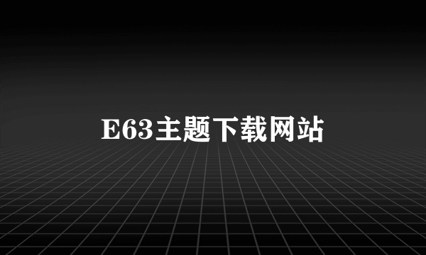 E63主题下载网站