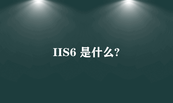 IIS6 是什么?