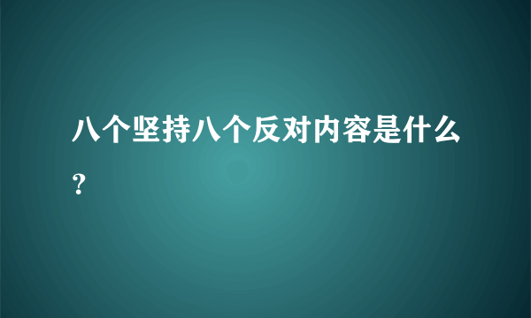 八个坚持八个反对内容是什么？