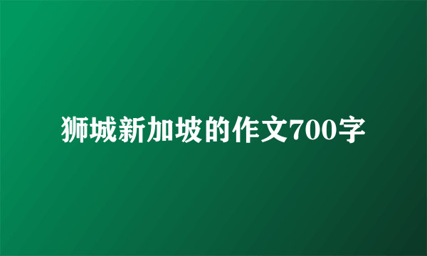 狮城新加坡的作文700字