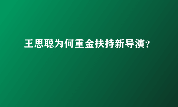 王思聪为何重金扶持新导演？