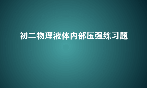 初二物理液体内部压强练习题