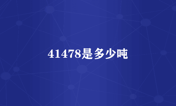 41478是多少吨