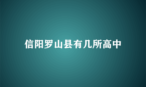 信阳罗山县有几所高中