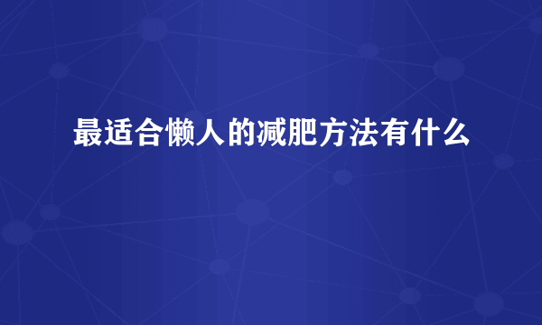 最适合懒人的减肥方法有什么