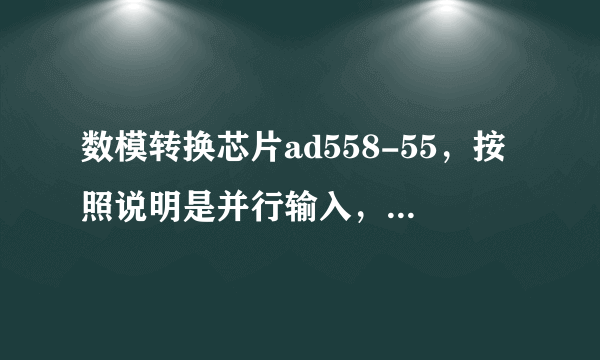 数模转换芯片ad558-55，按照说明是并行输入，电压输出的8脚sop封装，只是它只有5个数据输入位，怎么用啊？