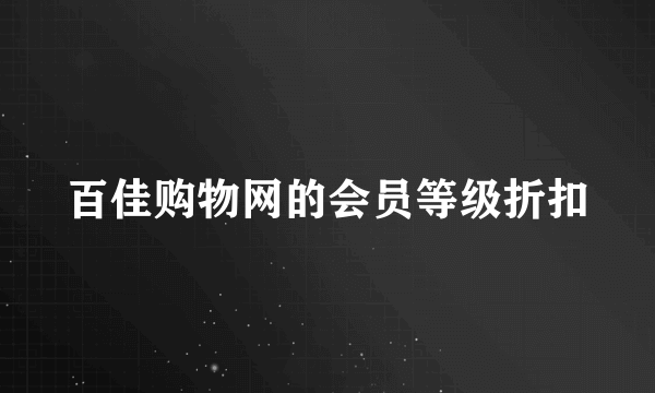 百佳购物网的会员等级折扣