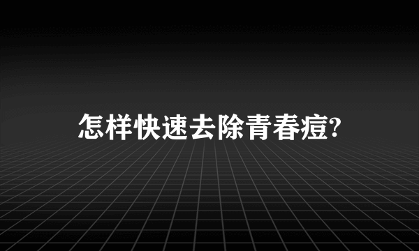 怎样快速去除青春痘?