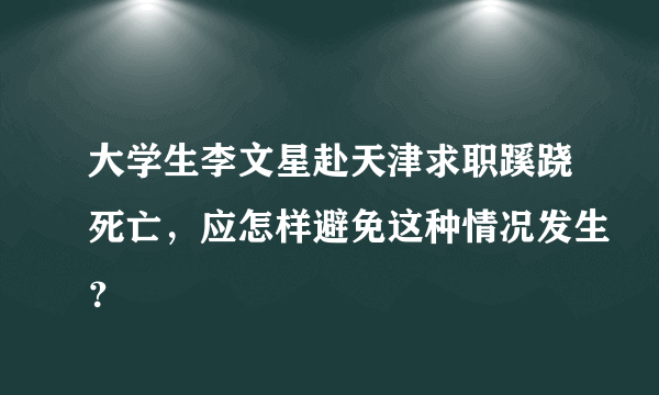 大学生李文星赴天津求职蹊跷死亡，应怎样避免这种情况发生？