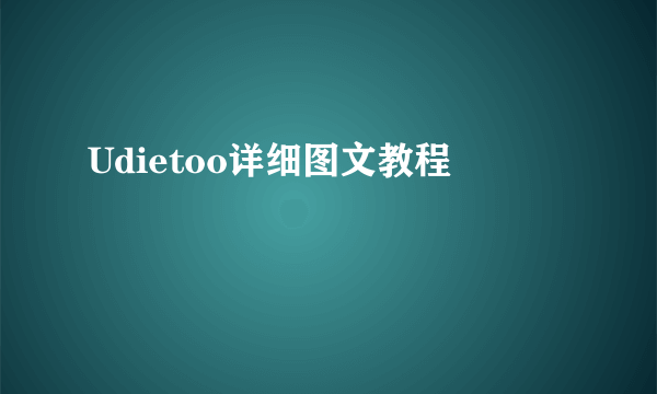 Udietoo详细图文教程