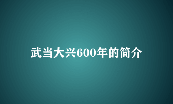 武当大兴600年的简介