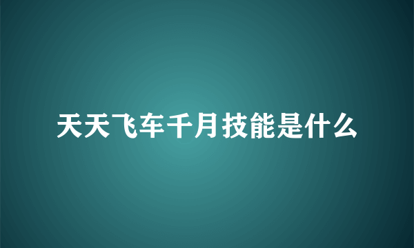 天天飞车千月技能是什么