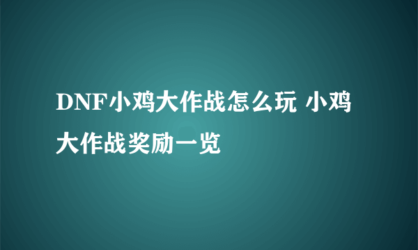 DNF小鸡大作战怎么玩 小鸡大作战奖励一览