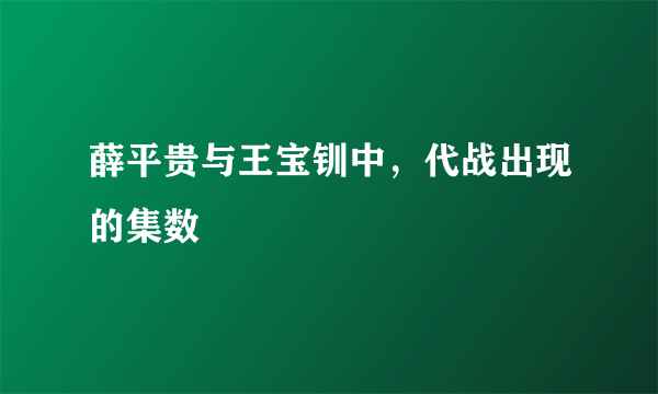 薛平贵与王宝钏中，代战出现的集数