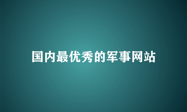 国内最优秀的军事网站