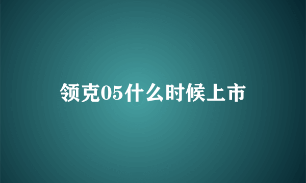 领克05什么时候上市