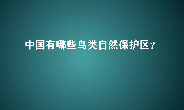 中国有哪些鸟类自然保护区？