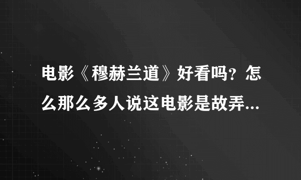 电影《穆赫兰道》好看吗？怎么那么多人说这电影是故弄玄虚呀？？