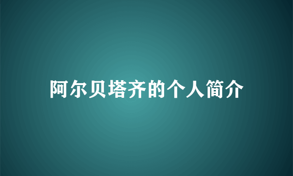 阿尔贝塔齐的个人简介