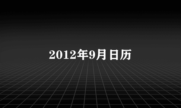 2012年9月日历