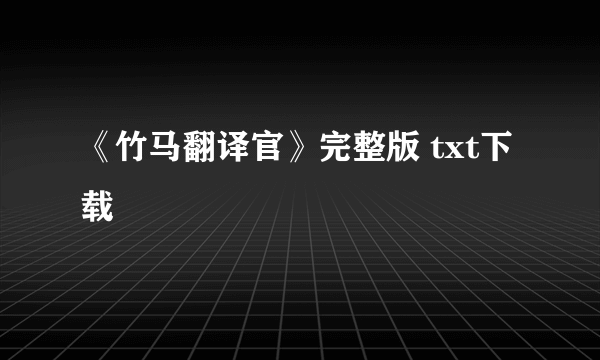 《竹马翻译官》完整版 txt下载